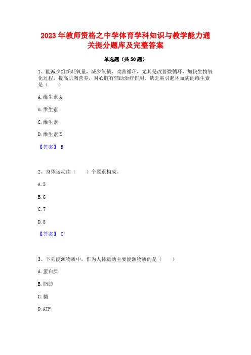 2023年教师资格之中学体育学科知识与教学能力通关提分题库及完整答案