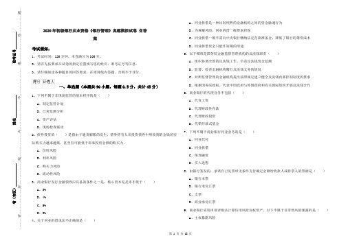 2020年初级银行从业资格《银行管理》真题模拟试卷 含答案