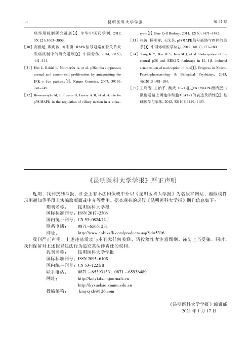 《昆明医科大学学报》严正声明