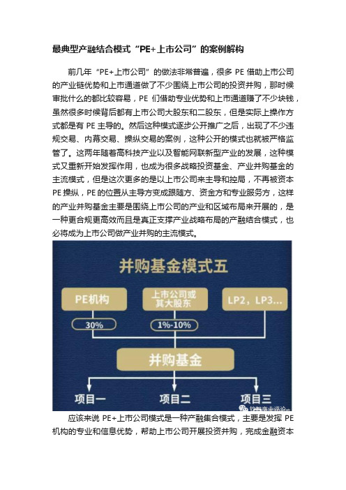 最典型产融结合模式“PE+上市公司”的案例解构