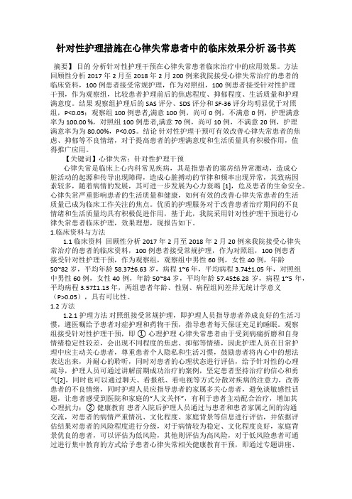 针对性护理措施在心律失常患者中的临床效果分析 汤书英