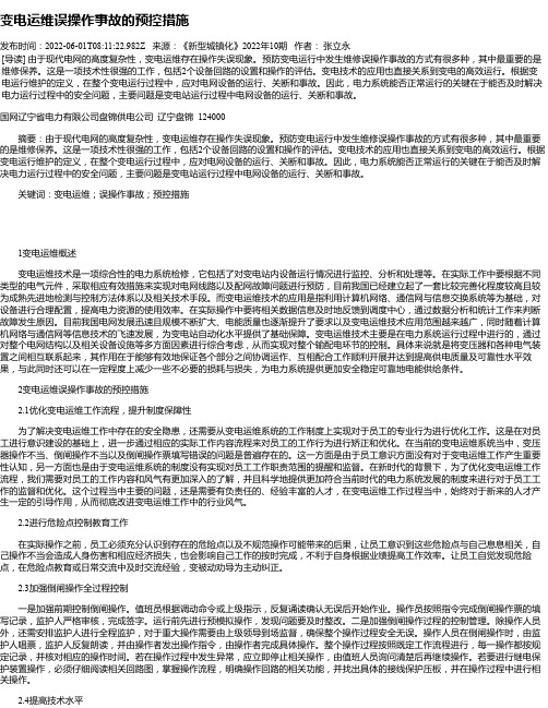 变电运维误操作事故的预控措施_16