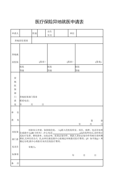 医疗保险异地就医申请表