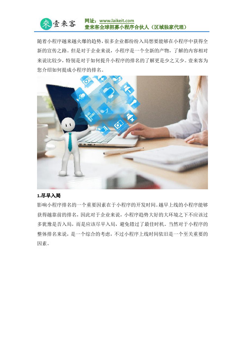 小程序越来越火爆,企业纷纷入局,企业如何提高小程序排名？