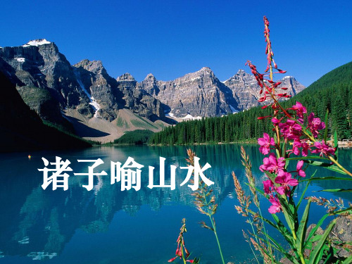 诸子喻山水