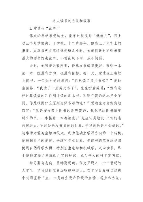 名人读书的方法和故事