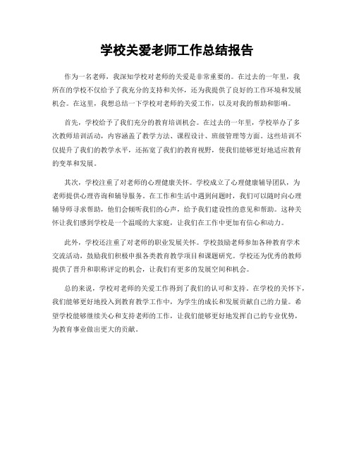 学校关爱老师工作总结报告