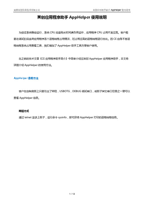 英创应用程序助手AppHelper使用说明