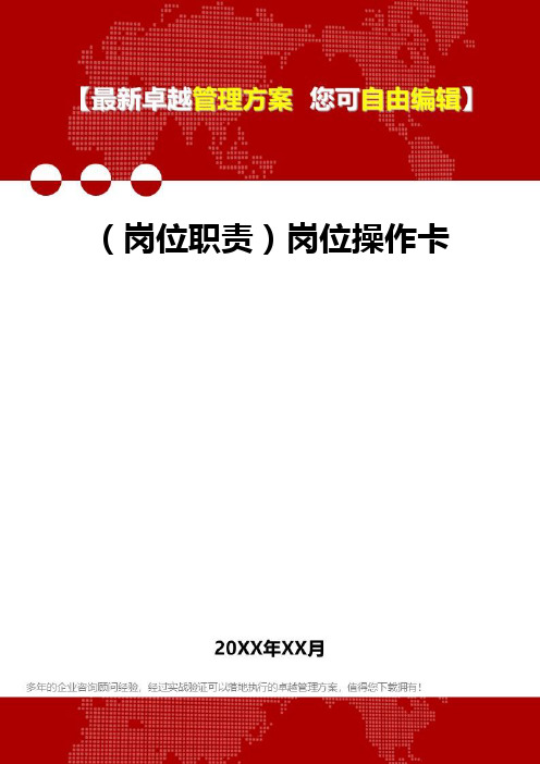 [岗位分析及岗位职责]岗位操作卡