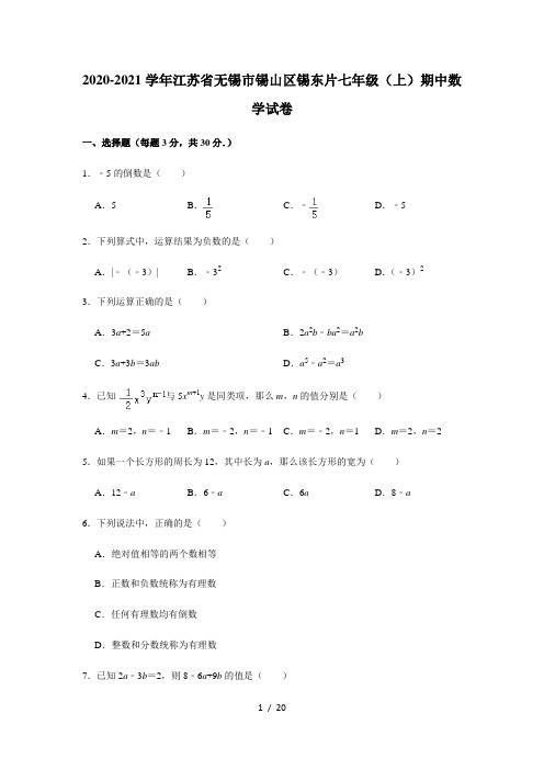 2020-2021学年江苏省无锡市锡山区锡东片七年级(上)期中数学试卷 解析版