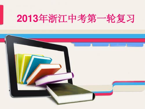 【浙江专用】2013年中考物理复习课件：第12章电能