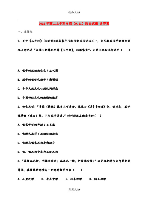 2021年高二上学期周练(9.11)历史试题 含答案