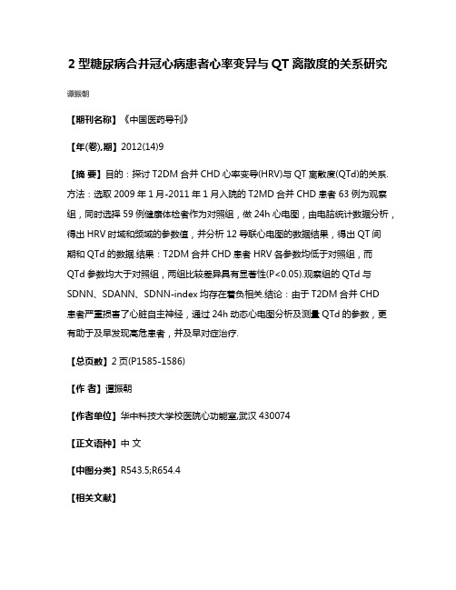 2型糖尿病合并冠心病患者心率变异与QT离散度的关系研究