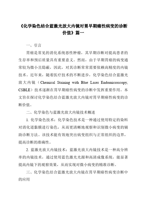 《2024年化学染色结合蓝激光放大内镜对胃早期癌性病变的诊断价值》范文