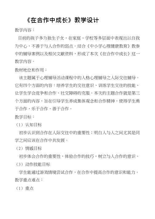 小学心理健康教育《在合作中成长》优质课教案、教学设计