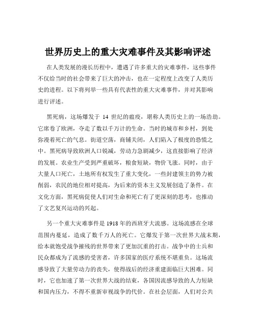 世界历史上的重大灾难事件及其影响评述