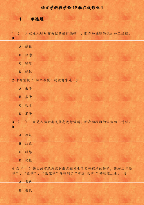 语文学科教学论19秋在线作业1      就是人脑对有关信息进行编码   贮存和提取的认知加工过程