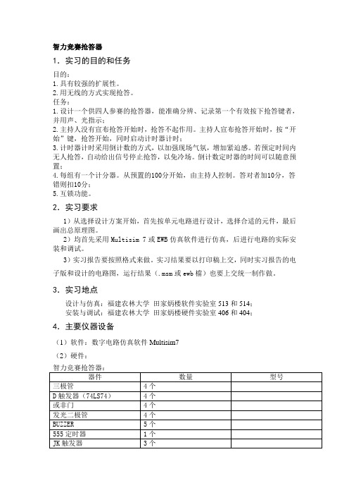 智力竞赛抢答器  数字逻辑课程设计