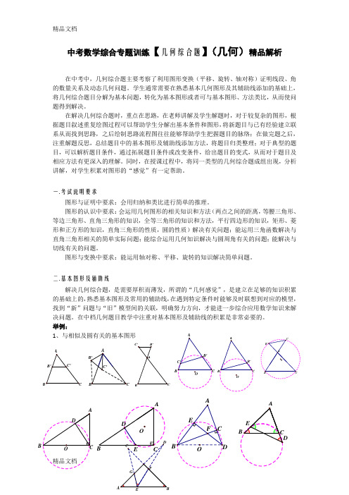 最新中考数学综合专题训练【几何综合题】(几何)精品解析