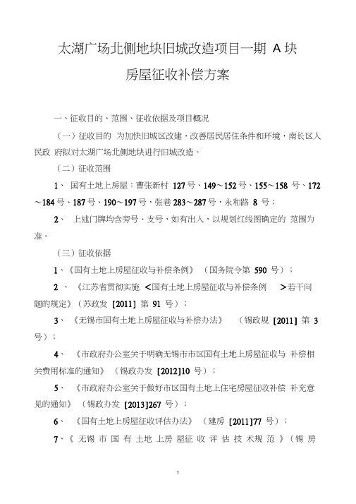 太湖广场北侧地块旧城改造项目一期a块