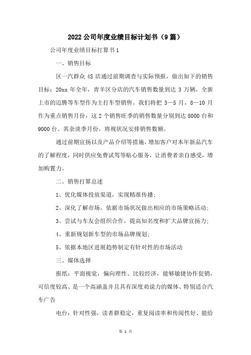 2022公司年度业绩目标计划书(9篇)