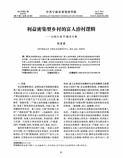利益密集型乡村的富人治村逻辑——以浙江省D镇为个案