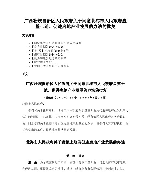 广西壮族自治区人民政府关于同意北海市人民政府盘整土地、促进房地产业发展的办法的批复