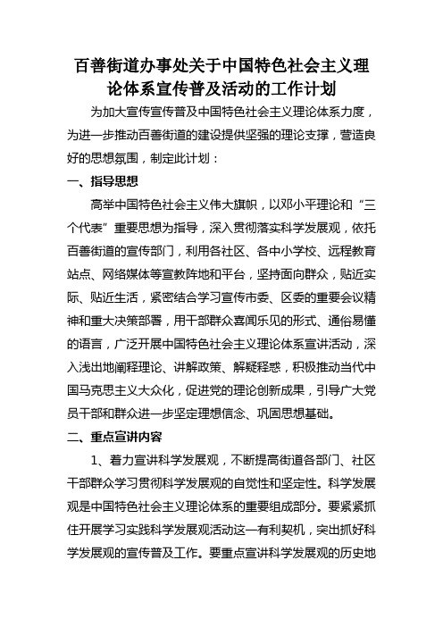 百善街道办事处关于中国特色社会主义理论体系宣传普及活动的工作计划