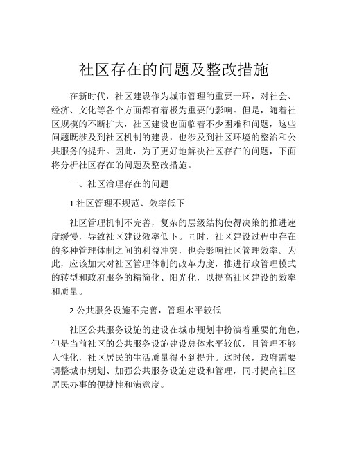 社区存在的问题及整改措施