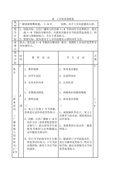 小学四年级下学期体育广播体操雏鹰展翅： 4—6节  第四课