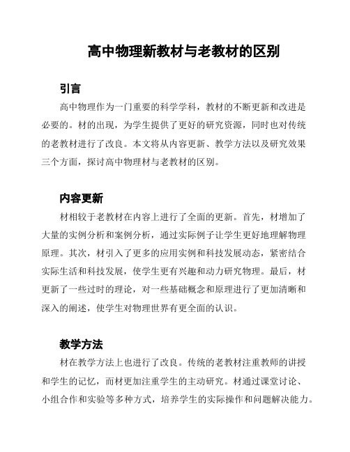 高中物理新教材与老教材的区别