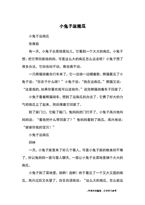 小兔子运南瓜_童话