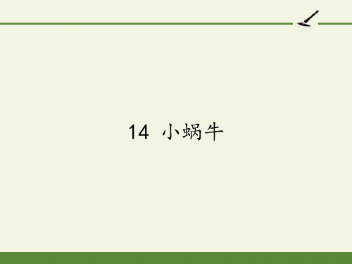 一年级语文上册教学课件-14 小蜗牛(第二课时)-部编版(共27张PPT)教学课件