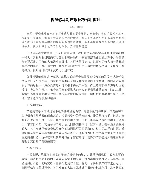 视唱练耳对声乐技巧作用探讨