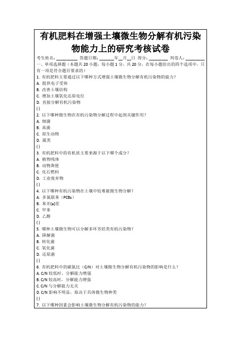 有机肥料在增强土壤微生物分解有机污染物能力上的研究考核试卷