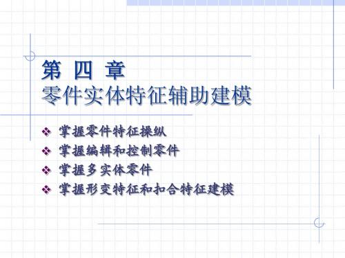 PPT04-零件实体特征辅助建模