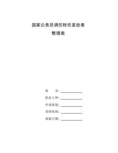 公务员调任规定2020解读_整理国家公务员调任转任呈批表