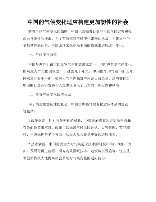 中国的气候变化适应构建更加韧性的社会