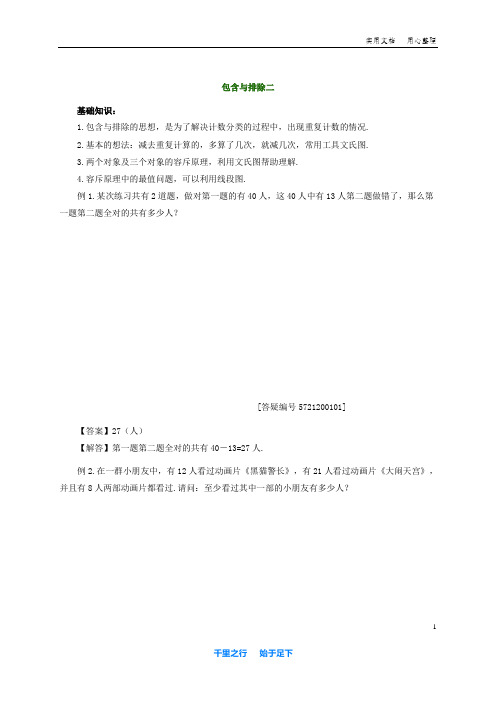 人大附中华杯赛资料：包含与排除二