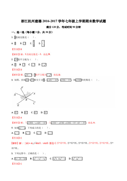 浙江杭州建德2016-2017学年七年级上学期期末数学试题(解析版)