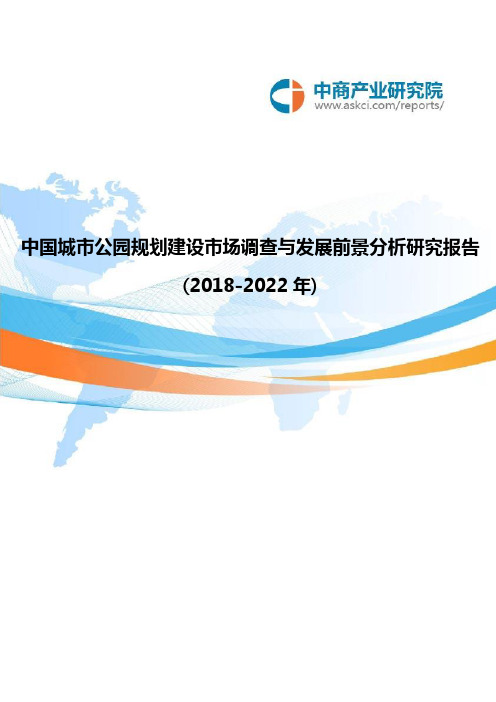 中国城市公园规划建设市场调查与发展前景分析研究报告(2018-2022年)