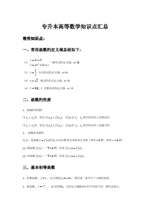 2022年专升本高等数学知识点汇总