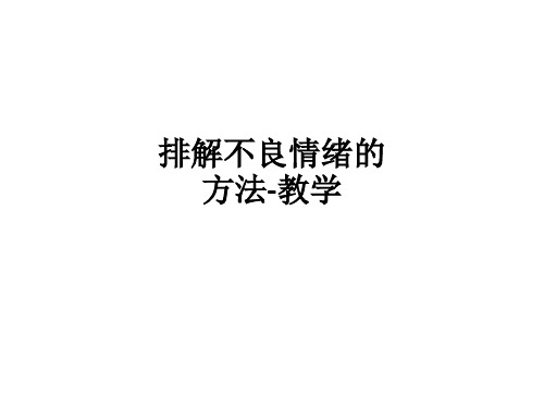 排解不良情绪的方法-ppt课件