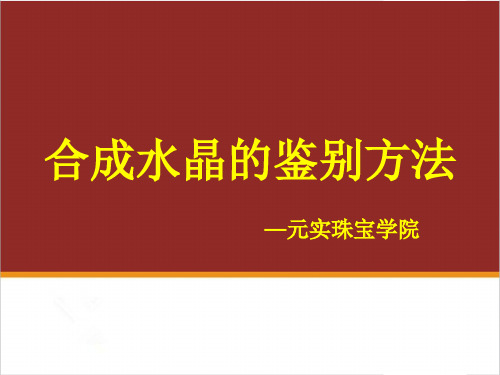 专业珠宝鉴定师教你如何鉴别合成水晶