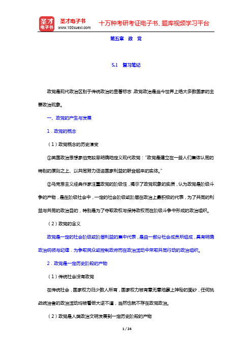 吴志华《政治学概论》笔记和课后习题详解第五章 政 党【圣才出品】