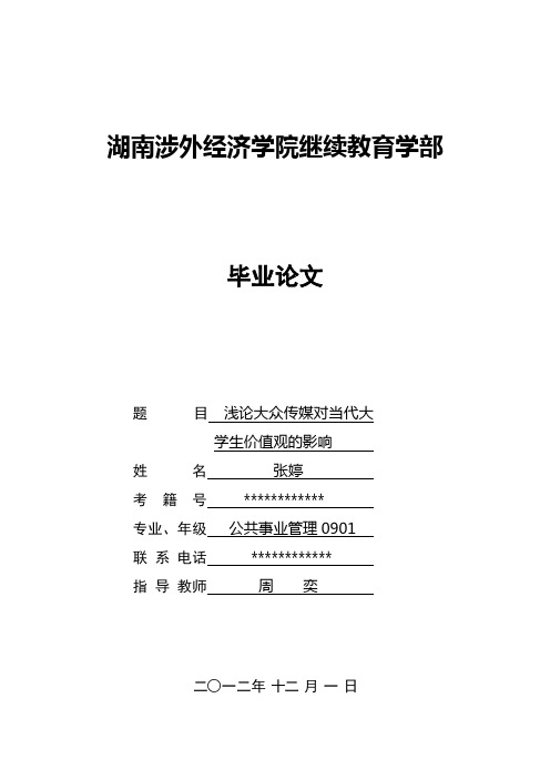 浅论大众传媒对当代大学生价值观的影响