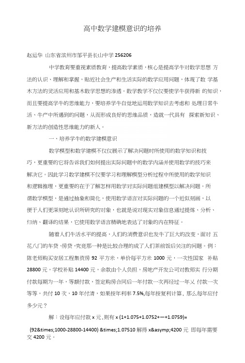 高中数学建模意识的培养.docx