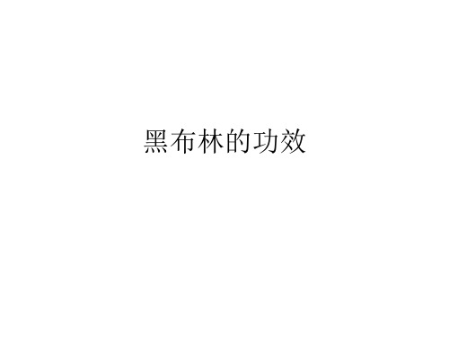 黑布林的功效