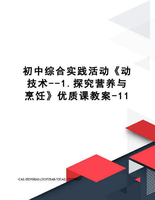 初中综合实践活动《动技术--1.探究营养与烹饪》优质课教案-11