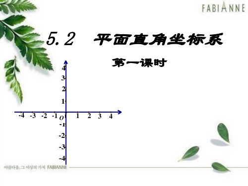 苏科版数学八年级上册 . 平面直角坐标系 课件_精品PPT